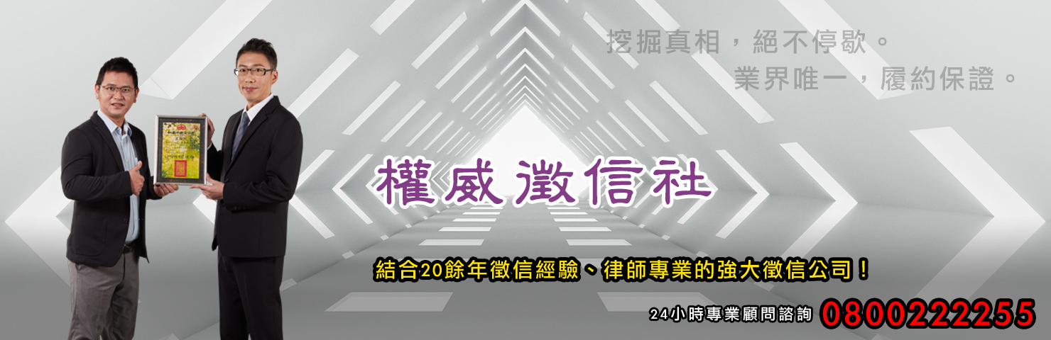 權威徵信社